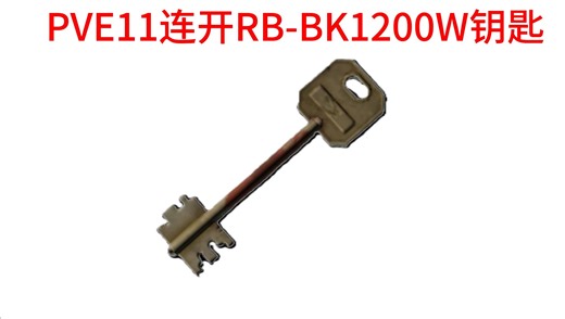 1200W的钥匙11连开RB-BK