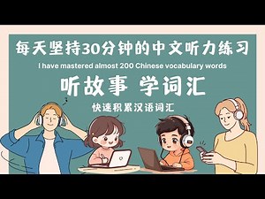 【快速积累汉语词汇】01 每天坚持30分钟的中文听力练习，中文词汇不断丰富，我有了进步！Learn Chinese Through Stories