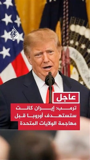 ترمب: إيران كانت ستستهدف أوروبا على الأرجح قبل مهاجمة الولايات المتحدة