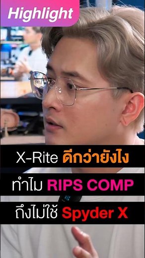 X-Rite ดีกว่า Spyder X ยังไง? #ripscomp