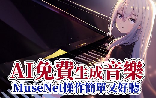 【MuseNet AI作曲教学】免费音乐生成软体，音乐小白一键制作AI音乐 | OpenAI