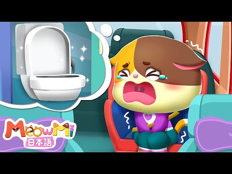もう我慢できない！トイレに行きたい！ | 童謡メドレー | 子どもの歌 | 童謡 | ネコネコファミリー | ミャウミファミリーショー | MeowMi Family Show