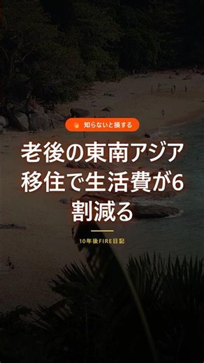 老後の東南アジア移住で生活費が6割減る #Shorts