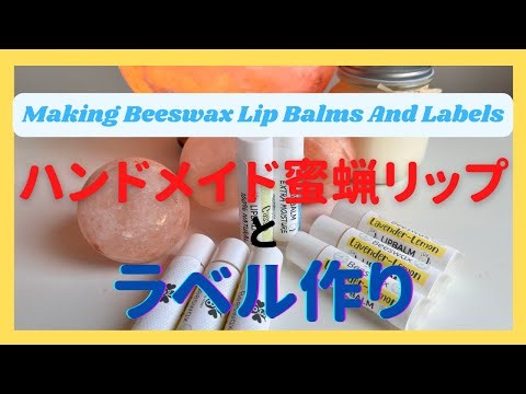 【完全版】リップクリーム作～ラベル作成まで～/Making Beeswax Lip Balms And Labels Using Online Labels