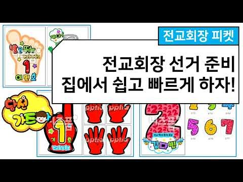 ◮전교회장 피켓◭ 집에서 쉽고 빠르게 만드는 방법
