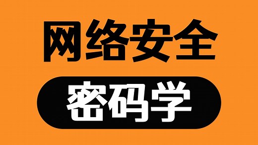 【CTF从0到1】密码学 B站最全最详细的教程 从入门到精通 网络安全/信息安全/加密算法/古典密码 赛前必看CTF夺旗/CTFweb