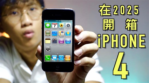 在2025开箱iPhone 4！15年之间iPhone的进化