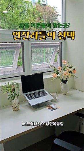 공유오피스 우리동네에 이런곳이? #목동공유오피스 #공유오피스추천 #드림캐쳐스 #양천구공유오피스 드디어 오픈!! 창가석마감임박 일 잘되는 공유오피스