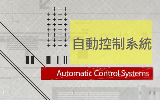 【台湾阳明交通大学】自动控制系统 (2019 吴炳飞)