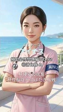 【看護師国家試験】 7月：主要疾患と症状 ⑳消化器-2 肝硬変の病態／肝性脳症と羽ばたき振戦