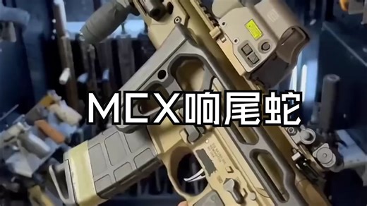 MCX响尾蛇短突击步枪