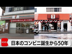 Toyosu Store in Tokyo Was the First in Japan: 50 Years Since the Birth of Japanese Convenience St...