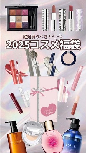 2025年速報.ᐟ.ᐟ買うべきコスメ福袋8選💄今年頑張った自分へのご褒美にぜひ買ってみてね♡#コスメ福袋#優秀コスメ #コスメ情報#新作コスメ#最新コスメ#2025コスメ福袋#2025コスメ