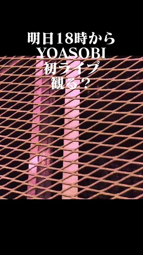 YOASOBI初ライブ情報と見どころ