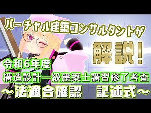 【VTuber解説動画】令和6年度 構造設計一級建築士修了考査 法適合確認 記述式問題の解説【R6構造一級過去問#2】