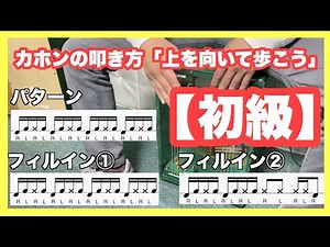初級『上を向いて歩こう』カホンの叩き方/演奏してみた/譜面練習/ 初心者向け