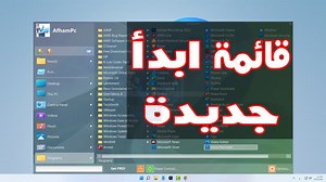 برنامج تغيير شكل قائمة ابدأ Start Menu X ويندوز 10,11