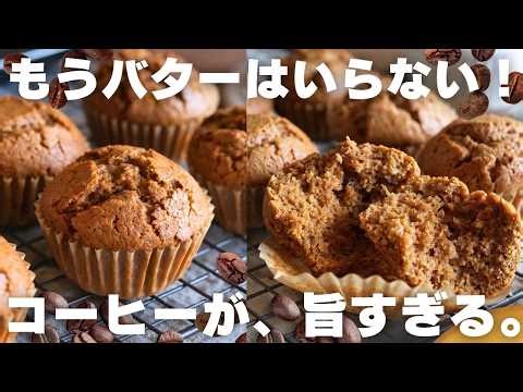 【バター不使用】プロが教えるしっとりコーヒーマフィンの作り方