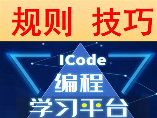 ICode规则 技巧