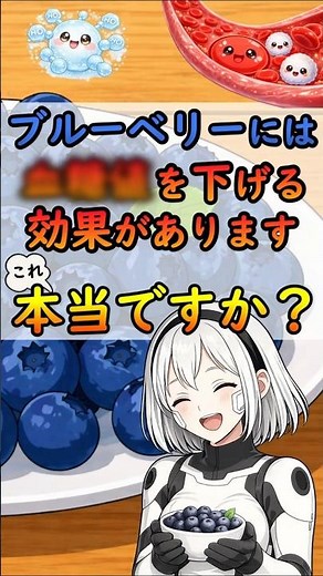 ブルーベリーは血糖値を下げるけど下がらない？アントシアニンの健康効果を科学視点で解説[#shorts #ブルーベリー #血糖値]