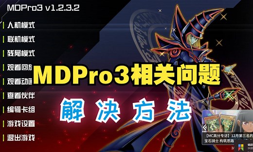 整理了一些关于mdpro3的问题解答。【游戏王】