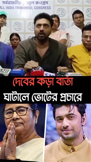 দেবের কড়া বার্তা ভোটের প্রচারে 😱 😱 #dev #tollywood #politics #vote #shorts #trending #interview