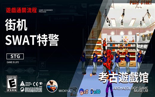 鸣少带你看 街机射击游戏《SWAT特警》通关流程！
