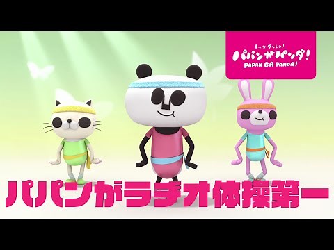 パパンがパンダ！｜パパンがラジオ体操第一 #家で一緒にやってみよう #StayHome #WithMe