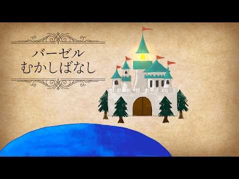 【数学】バーゼルむかしばなし【唯世かのん朗読】