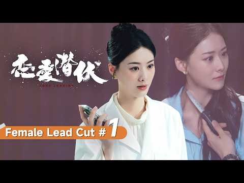 Female lead cut #1 | 美女医生一次意外救下黑帮大佬，竟让她陷入绝境！ |【恋爱潜伏 Love Lurking】主演：阳兵卓/赵夕汐