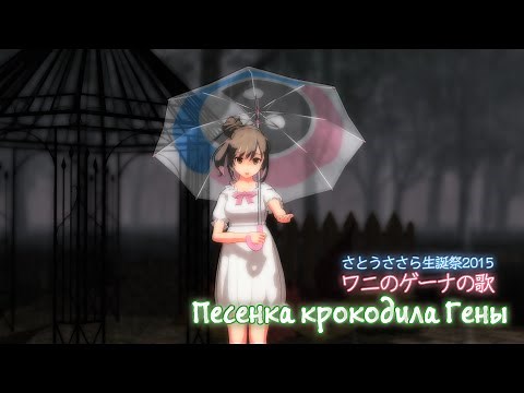 【さとうささら】Чебурашка: Песенка крокодила Гены ワニのゲーナの歌