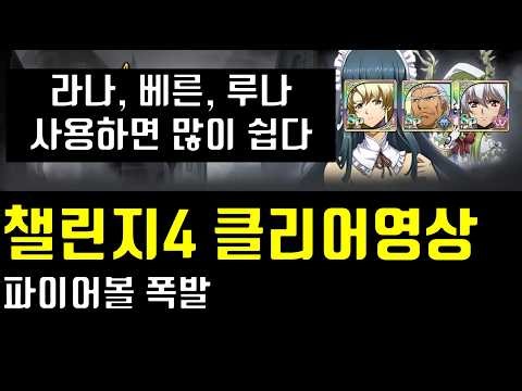 Langrisser SSS Fog Bounty Challenge 4 Fireball Blast (Lana, Luna, Bern)
