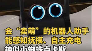 会“卖萌”的机器人助手 能感知抚摸、自主充电 神似小蜘蛛卢卡斯