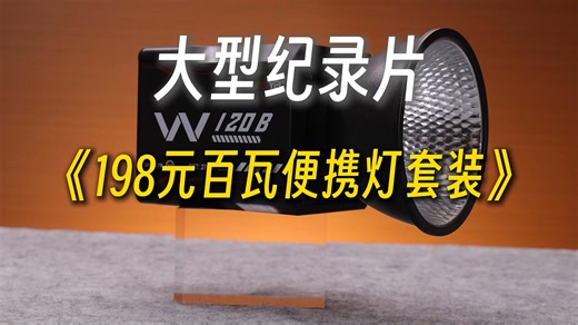 大型纪录片《198元便携灯套装传奇》