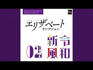 ミュージカル「エリザベート」セレクション