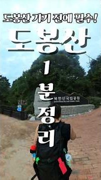 도봉산 등산코스, 도봉산 최단코스 #도봉산Y계곡 #도봉산신선대 #도봉산다락능선 #도봉산맛집 #도봉산만월암 #도봉산단풍 #도봉산날씨