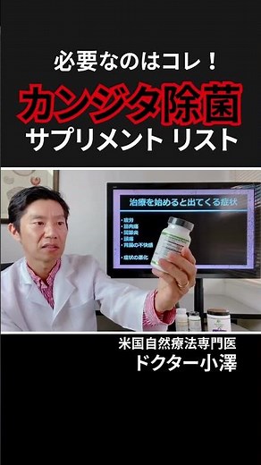 薬で治りません！カンジタ除菌に必要なサプリメントリストを医師が紹介。 ＃カンジダ菌 ＃カンジダ除菌