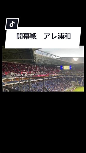 浦和レッズ 開幕戦 アレ浦和 ウォーミングアップ | URAWA BOYS
