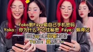 【中字】Yoko教Faye输自己手机密码 Yoko：你为什么不记住秘密 Faye：懒得记 当Faye密码输对时Yoko：真厉害~_哔哩哔哩_bilibili