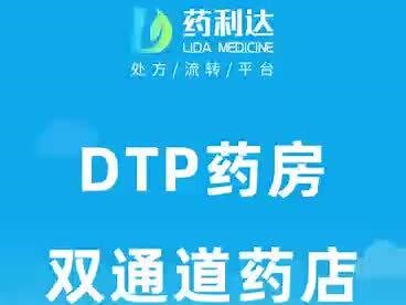 Dtp药房&双通道药店的发展！#全渠道营销 #药利达 #院外处方