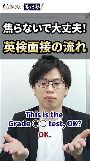 焦らないで大丈夫！英検面接の流れ