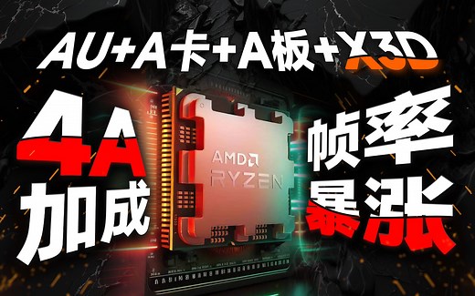 3A加成变“4A加成”帧率也暴涨？AMD的SAM技术请一定打开！7800X3D VS 13900K简测【宅同学】