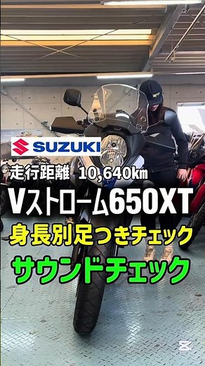 Introducing a large used motorcycle ✨ [Suzuki V-Strom 650XT] Foot reach & sound check by height. ...