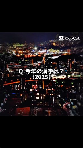 今年の漢字#漢字 #2025