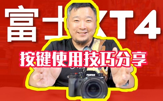 【富士XT4教学系列｜第1期】相机按键使用技巧详细分享!