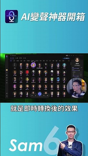 AI 變聲神器開箱 直播、剪輯、配音、變聲、音效、聲音克隆全搞定 -VoiceWave 完整實測一次看-Shorts 版 #Voicewave #easeus