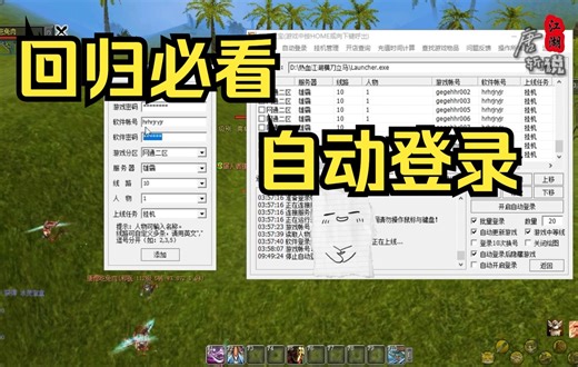 《热血江湖》32期，新手回归玩家必看，辅助工具自动登录设置，解放双手