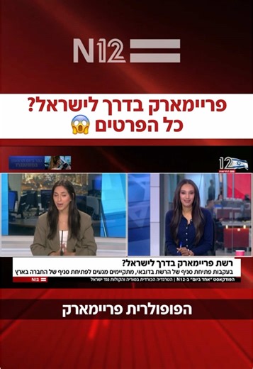 פריימארק בישראל: כל מה שצריך לדעת