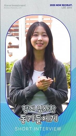{My Choice! Korea Investment & Securities} INTERVIEW with a New Employee Starting the Securities ...