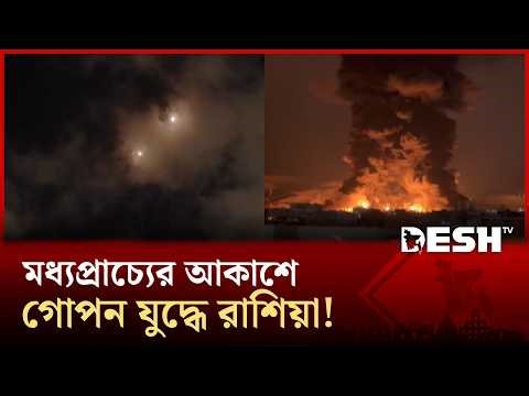 ইরান একা নয়, গোপনে যুদ্ধের মাঠে নেমেছে রাশিয়া! | Rissia | Iran | Desh TV